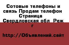 Сотовые телефоны и связь Продам телефон - Страница 2 . Свердловская обл.,Реж г.